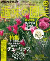 NHK 趣味の園芸 2019年10月号 表紙