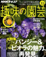 NHK 趣味の園芸 2019年11月号 表紙