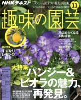 NHK 趣味の園芸 2019年11月号 表紙