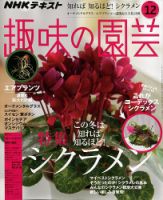NHK 趣味の園芸 2019年12月号 (発売日2019年11月21日) | 雑誌
