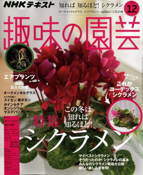 NHK 趣味の園芸 2019年12月号 (発売日2019年11月21日) 表紙