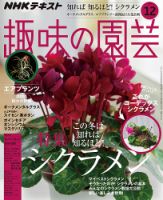 NHK 趣味の園芸 2019年12月号 表紙