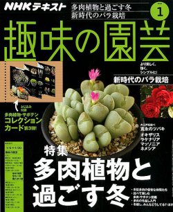 Nhk 趣味の園芸 年1月号 発売日19年12月21日 雑誌 定期購読の予約はfujisan