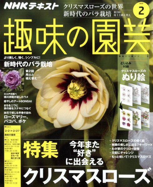 NHK 趣味の園芸 2020年2月号 (発売日2020年01月21日) 表紙