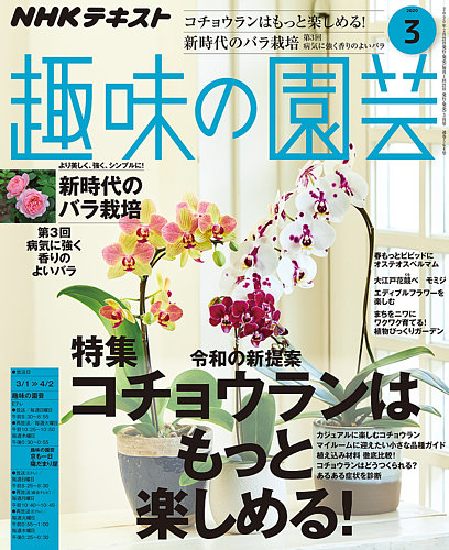 Nhk 趣味の園芸 年3月号 発売日年02月21日 雑誌 定期購読の予約はfujisan