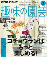 NHK 趣味の園芸 2020年3月号 表紙