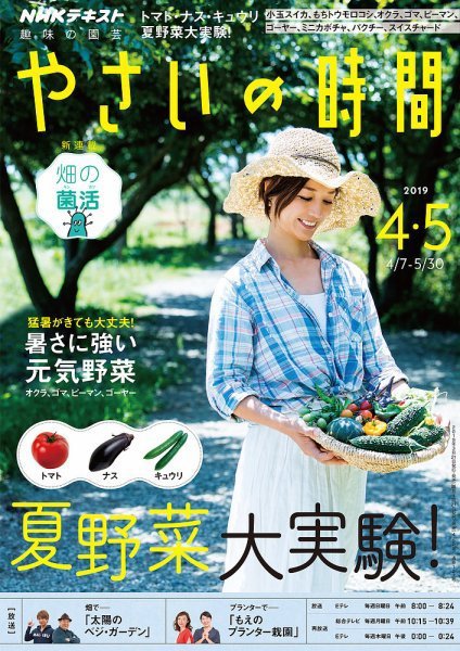 NHK 趣味の園芸 やさいの時間 2019年4月・5月号 (発売日2019年03月21日