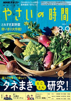 NHK 趣味の園芸 やさいの時間 2019年8月・9月号 (発売日2019年07月21日 ...