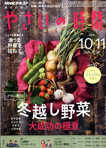 NHK 趣味の園芸 やさいの時間 2019年10月・11月号 (発売日2019年09月21日)