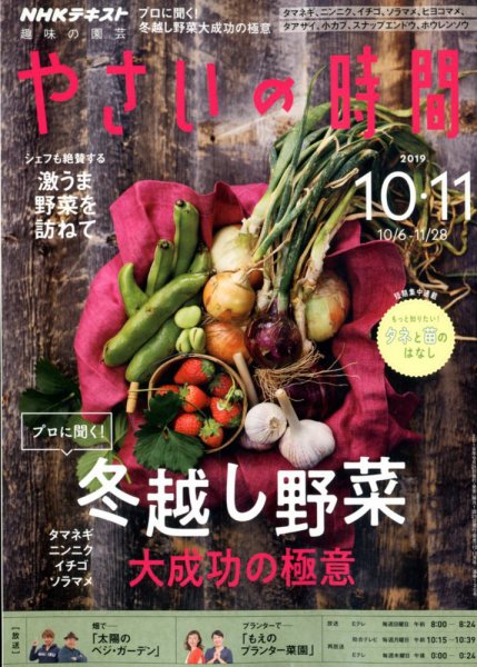 NHK 趣味の園芸 やさいの時間 2019年10月・11月号 (発売日2019年09月21日) 表紙