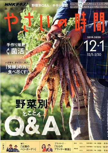 NHK 趣味の園芸 やさいの時間 2019年12月・1月号 (発売日2019年11月21日)