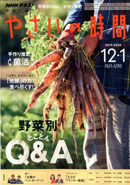 NHK 趣味の園芸 やさいの時間 2019年12月・1月号 (発売日2019年11月21日) 表紙