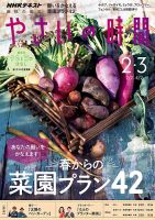 Nhk 趣味の園芸 やさいの時間 年2月 3月号 発売日年01月21日 雑誌 定期購読の予約はfujisan