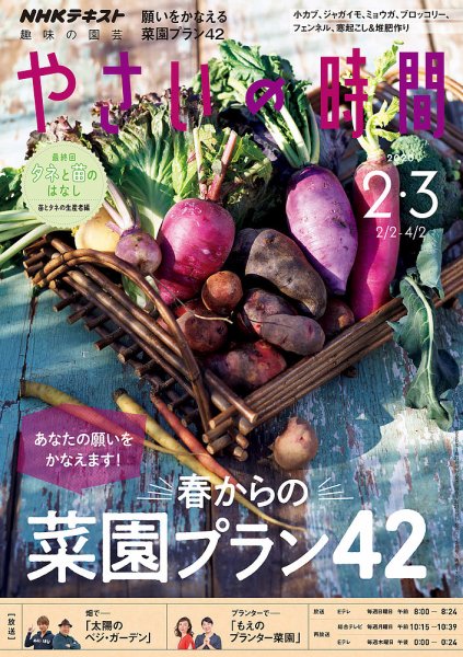 NHK 趣味の園芸 やさいの時間 2020年2月・3月号 (発売日2020年01月21日) 表紙