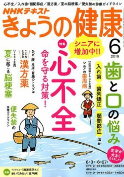 Nhk きょうの健康 19年6月号 発売日19年05月21日 雑誌 定期購読の予約はfujisan