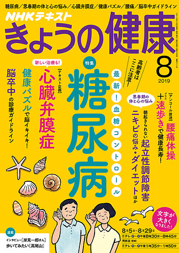 NHK きょうの健康 2019年8月号 (発売日2019年07月21日) | 雑誌/定期