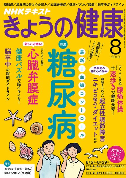 NHK きょうの健康 2019年8月号 (発売日2019年07月21日) 表紙