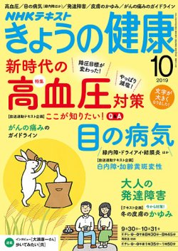 NHK きょうの健康 2019年10月号 (発売日2019年09月21日) 表紙