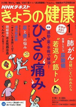 Nhk きょうの健康 年1月号 発売日19年12月21日 雑誌 定期購読の予約はfujisan