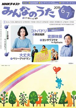 NHK みんなのうた 2019年05月18日発売号 表紙