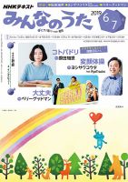 NHK みんなのうた 2019年6月・7月 表紙