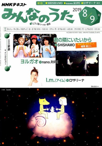 NHK みんなのうた 2019年8月・9月 (発売日2019年07月18日) 表紙