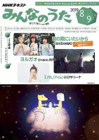 NHK みんなのうた 2019年8月・9月 表紙