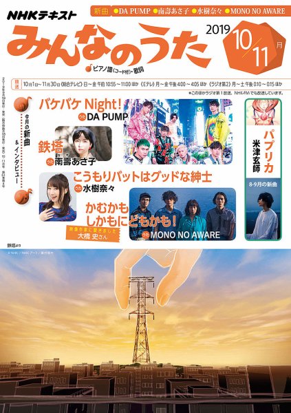 NHK みんなのうた 2019年10月・11月 (発売日2019年09月18日) 表紙