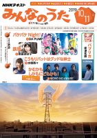 NHK みんなのうた 2019年10月・11月 表紙