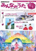 NHK みんなのうた 2019年12月・2020年1月 表紙