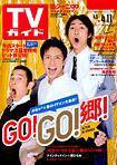週刊TVガイド石川・富山・福井版 4/11号 (発売日2008年04月02日) 表紙