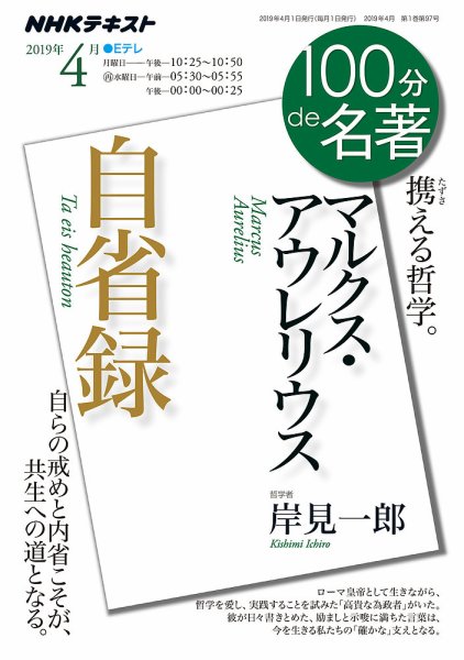 NHK 100分de名著 マルクス・アウレリウス『自省録』2019年4月 (発売日2019年03月25日) 表紙