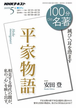 NHK 100分de名著 平家物語2019年5月 (発売日2019年04月25日) 表紙