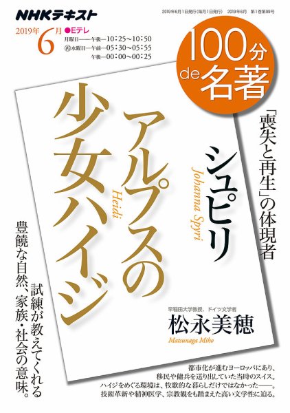NHK 100分de名著 シュピリ『アルプスの少女ハイジ』2019年6月 (発売日2019年05月25日) 表紙
