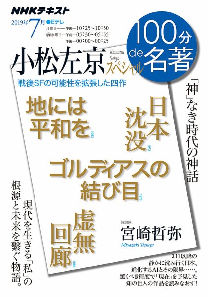 NHK 100分de名著 小松左京スペシャル2019年7月 (発売日2019年06月25日) 表紙