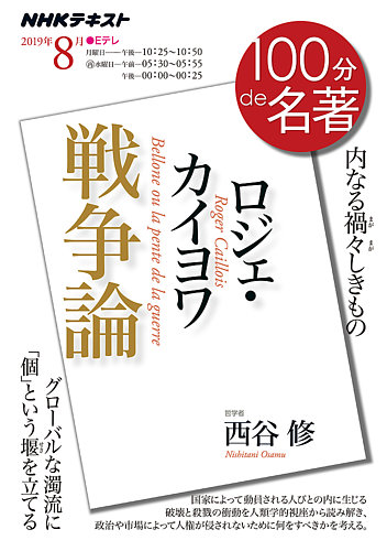 Nhk 100分de名著 ロジェ カイヨワ 戦争論 19年8月 発売日19年07月25日 雑誌 定期購読の予約はfujisan