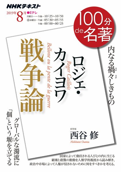 NHK 100分de名著 ロジェ・カイヨワ『戦争論』2019年8月 (発売日2019年07月25日) 表紙