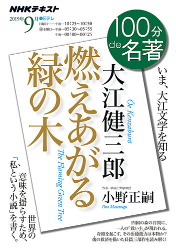 NHK 100分de名著 大江健三郎 『燃えあがる緑の木』2019年9月 (発売日