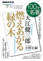 NHK 100分de名著 大江健三郎 『燃えあがる緑の木』2019年9月 表紙