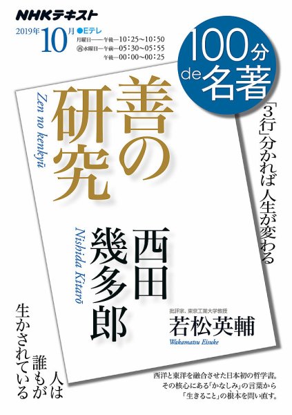 NHK 100分de名著 西田幾多郎『善の研究』2019年10月 (発売日2019年09月25日) 表紙