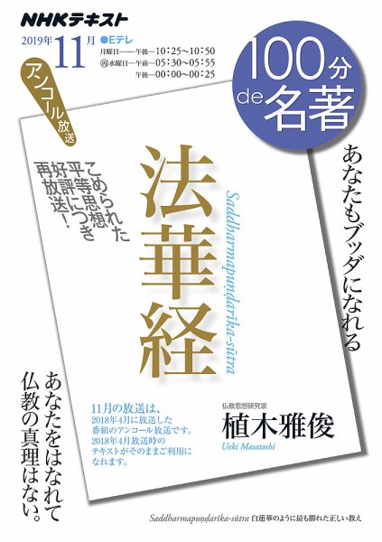 NHK 100分de名著 法華経2019年11月 (発売日2019年10月25日) 表紙