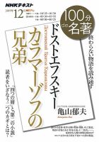 NHK 100分de名著 ドストエフスキー『カラマーゾフの兄弟』2019年12月 (発売日2019年11月25日) 表紙