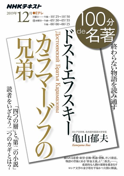 NHK 100分de名著 ドストエフスキー『カラマーゾフの兄弟』2019年12月 (発売日2019年11月25日) 表紙