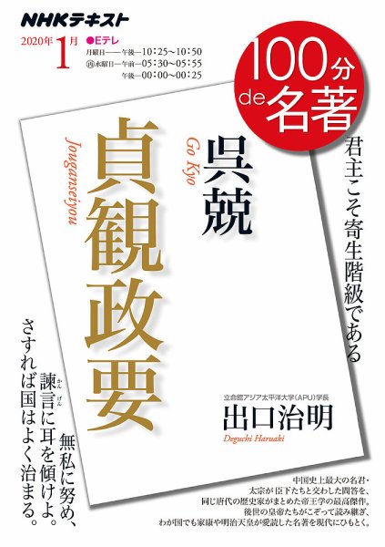 NHK 100分de名著 呉兢『貞観政要』2020年1月 (発売日2019年12月25日) 表紙