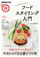 NHK まる得マガジン いつもの料理が大変身！フードスタイリング入門2019年4月／5月 (発売日2019年03月27日) 表紙