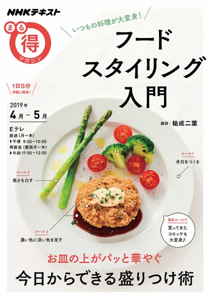 NHK まる得マガジン いつもの料理が大変身！フードスタイリング入門2019年4月／5月 (発売日2019年03月27日) 表紙