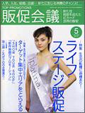 トッププロモーションズ販促会議 2008年5月号 (発売日2008年04月01日) 表紙
