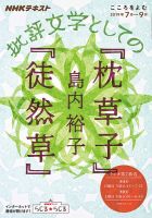 NHKラジオ こころをよむ 批評文学としての『枕草子』『徒然草』2019年7月～9月 表紙