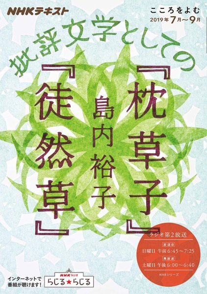 NHKラジオ こころをよむ 批評文学としての『枕草子』『徒然草』2019年7月～9月 (発売日2019年06月27日) 表紙