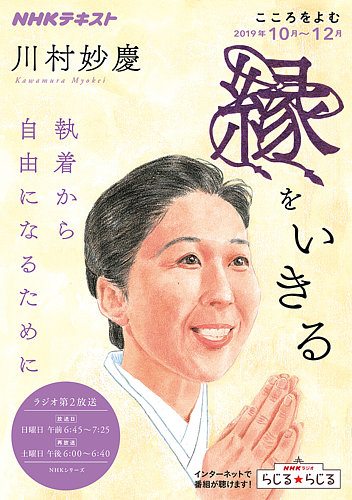 Nhkラジオ こころをよむ 縁をいきる 執着から自由になるために19年10月 12月 発売日19年09月27日 雑誌 定期購読の予約はfujisan